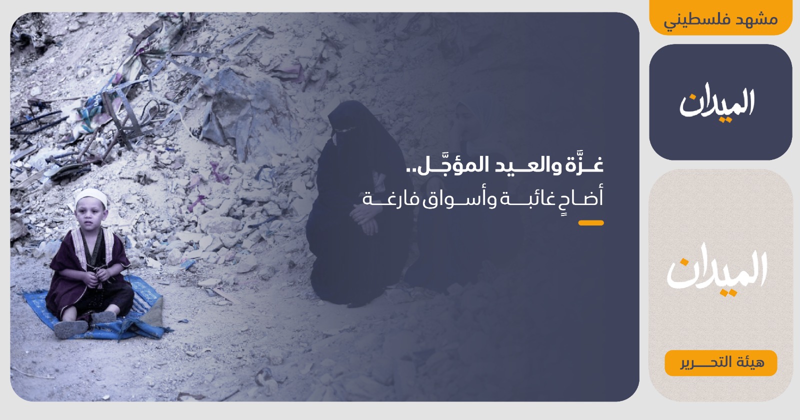 غزة والعيد المؤجل.. أضاح غائبة وأسواق فارغة