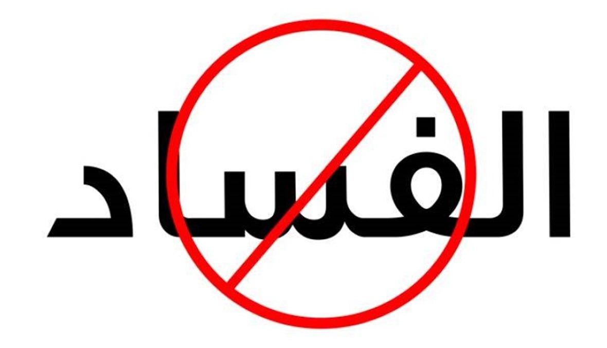 تكلفة التبليغ عن الفساد في فلسطين
