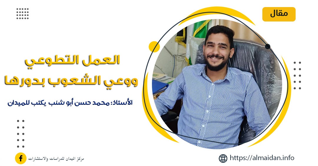 العمل التطوعي ووعي الشعوب بدورها
